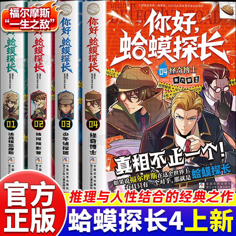 你好蛤蟆探长4正版书籍真相不止一个怪奇博士少年侦探团全4册6-13岁漫画小学生课外阅读书你好蛤蟆先生儿童侦探类逻辑推理连载小说