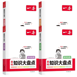 2026一本小四门初中知识大盘点政治历史地理生物基础知识手册清单小升初七八九年级必背知识点汇总大全速背秒记一本通中考复习资料
