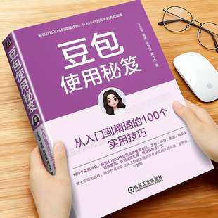 豆包使用秘笈从入门到精通的100个实用技巧正版书籍从AI新手到高手的养成指南手册聚焦工作学习生活娱乐4大领域AI入门零基础工具书