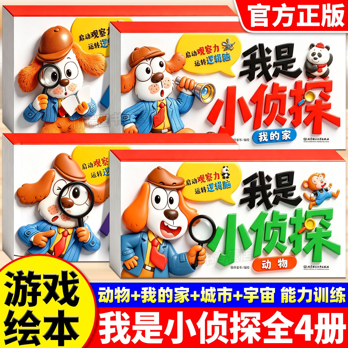 我是小侦探绘本全套4册儿童全脑开发专注力思维训练儿童逻辑观察力提升培养游戏书幼儿2岁3-6岁思维启蒙早教认知书语言能力启蒙书 - 实物图