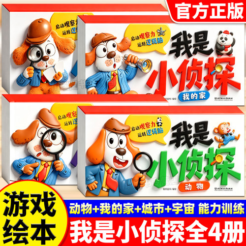 4册我是小侦探儿童逻辑思维训练