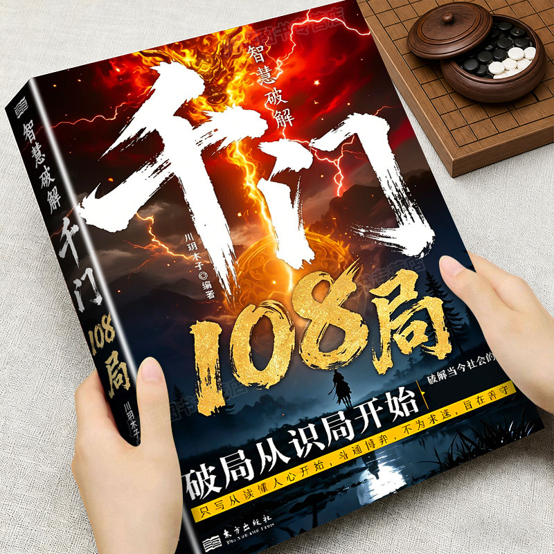 千门八将108局完整版人定胜天正版书籍破局从识局开始窥探天机冲破桎梏解锁潜能重塑命运参透破局历史谋略为人处世励志成功学指南