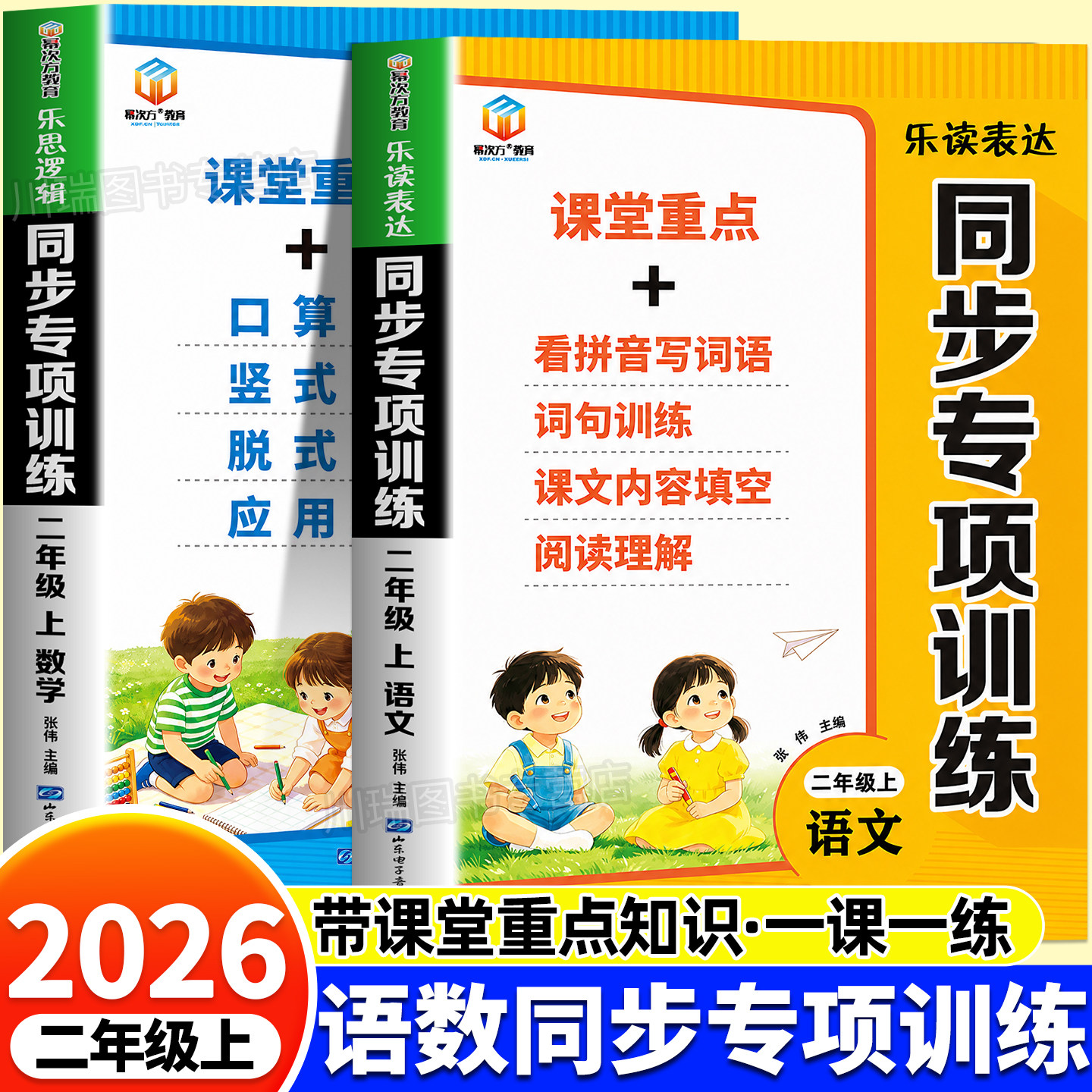2026新版二年级上册同步专项训练语文数学人教版2上同步教材练习册课堂重点知识一课一练看拼音写词语阅读理解口算竖式脱式应用题