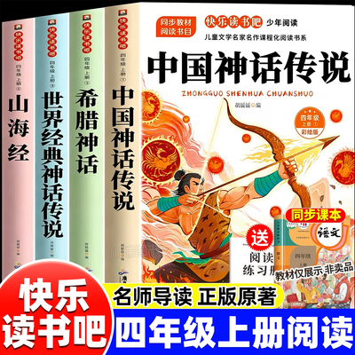 中国神话传说故事四年级上册必读