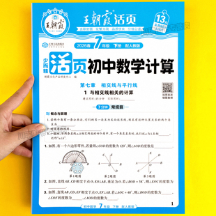 2026新版王朝霞初一数学必刷题初中活页计算七年级下册上册人教版北师版计算题专项强化训练初一7下应用题练习册教材同步练习题