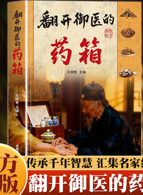 翻开御医的药箱传承经典方子详细解读生活百科书籍家庭常备实用秘方天家不为人知的古法智慧传承千年智慧汇集名家经验中医特效处方