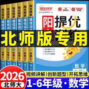 2025北师大版 阳光同学课时提优训练数学一二三四五六年级上下册随堂练习数学必刷题思维训练计算天天练数学预复习课堂笔记一课一练