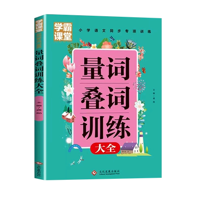 词语积累大全训练重叠词专项训练