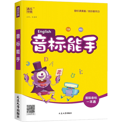 2025小学英语国际音标能手一本通