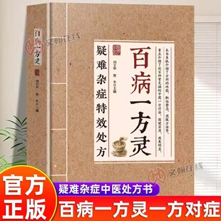 百病一方灵正版书籍疑难杂症特效处方百余种疑难症辨证分型经典古方临床验方双轨并行中医从业者必备临证参考家庭养生实用健康指南