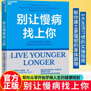 健康规划6大生活习惯 6个关键步骤帮你从零开始学做人生 实操指南手册家庭实用书籍 斯蒂芬科佩基著预防慢病 别让慢病找上你正版