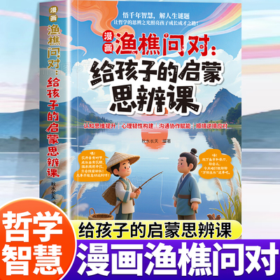 漫画渔樵问对给孩子的启蒙思辨课