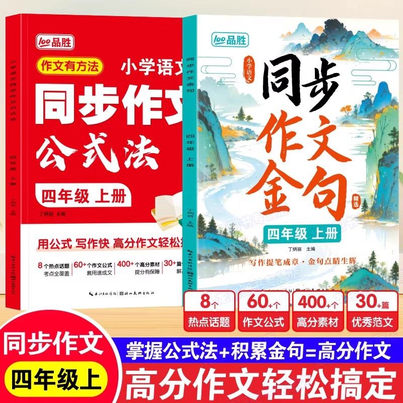 四年级上册同步作文公式法同步作文金句人教版小学生满分作文书好词好句好段落优美句子优秀作文精选作文金句素材积累思维导图训练,书籍/杂志/报纸,小学教辅,淘宝优惠券,粉丝福利购,淘宝优惠卷