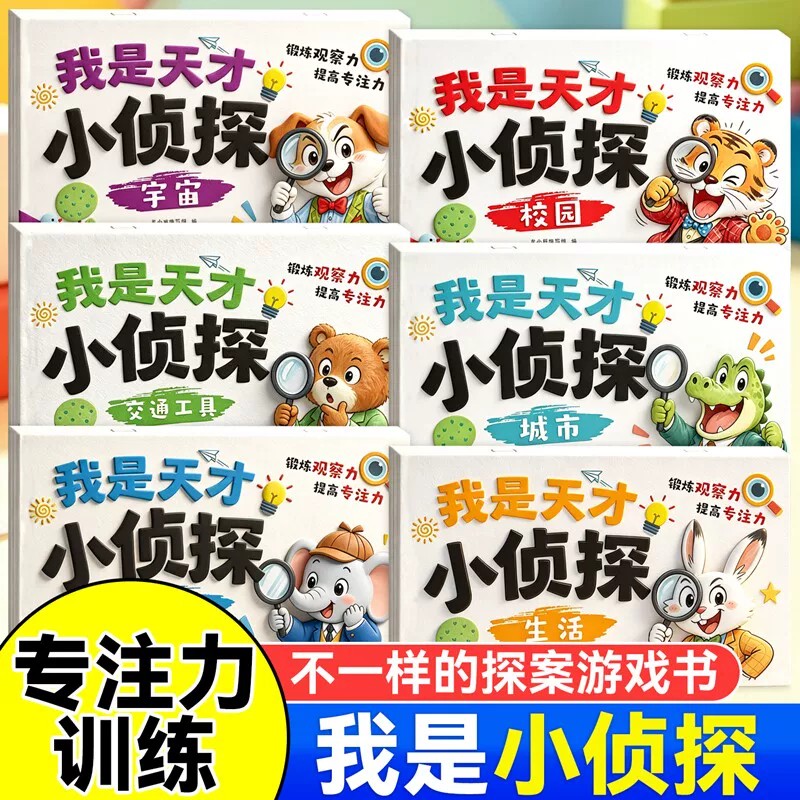 全套6册我是天才小侦探儿童逻辑思维训练书专注力提升培养游戏书幼儿2岁3-6岁思维启蒙早教认知书语言能力启蒙书绘本全彩图画书