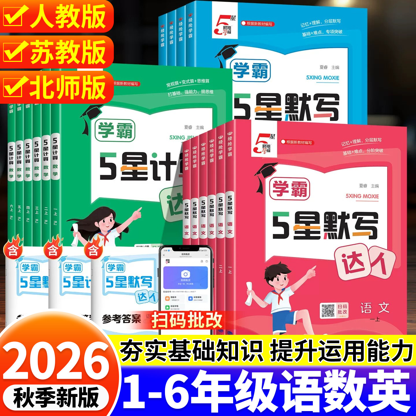 2026秋经纶五星学霸计算达人一二三四五六年级上册语文英语默写达人教北师江苏教版小学数学思维计算题专项训练计算能手口算天天练