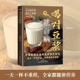 喝对豆浆祛百病正版健康早餐豆浆制作方法书五谷杂粮做豆浆家庭养生食谱食疗养生对症滋补营养食谱药膳汤膳粥膳饮品食疗养生书籍