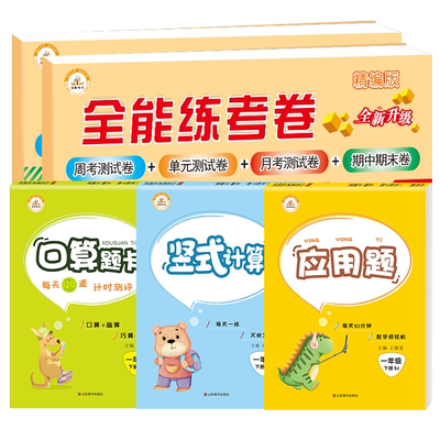 【苏教版】一年级下册同步试卷+口算题卡全套5本 江苏 SJ版数学期末冲刺100分测试卷竖式计算应用题专项强化训练天天练练习册