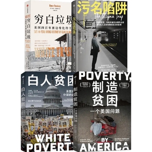 穷白垃圾污名陷阱白人贫困制造贫困正版书美国四百年被边缘化的主流揭示特朗普两次当选美国总统背后的阶级逻辑必读之书年度畅销书