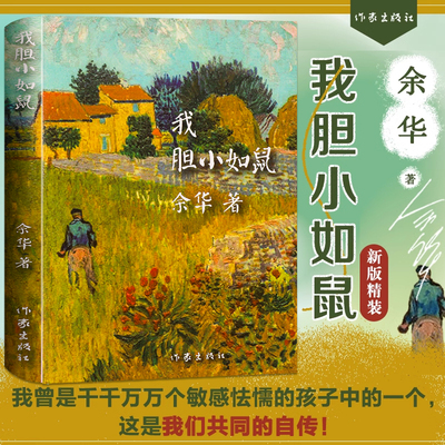 我胆小如鼠余华著现代经典文学书