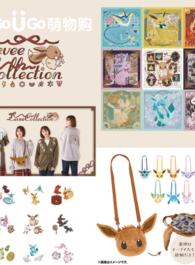【现货】日版宝可梦Eevee Collection伊布家族斜跨包卫衣刺绣周边