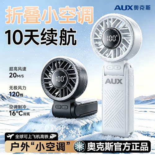 奥克斯户外小空调|超长续航风扇