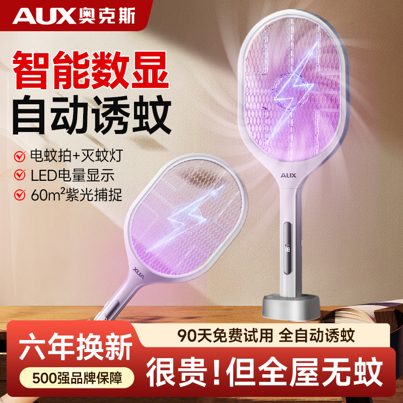 奥克斯电蚊拍|智能数显|自动捕捉