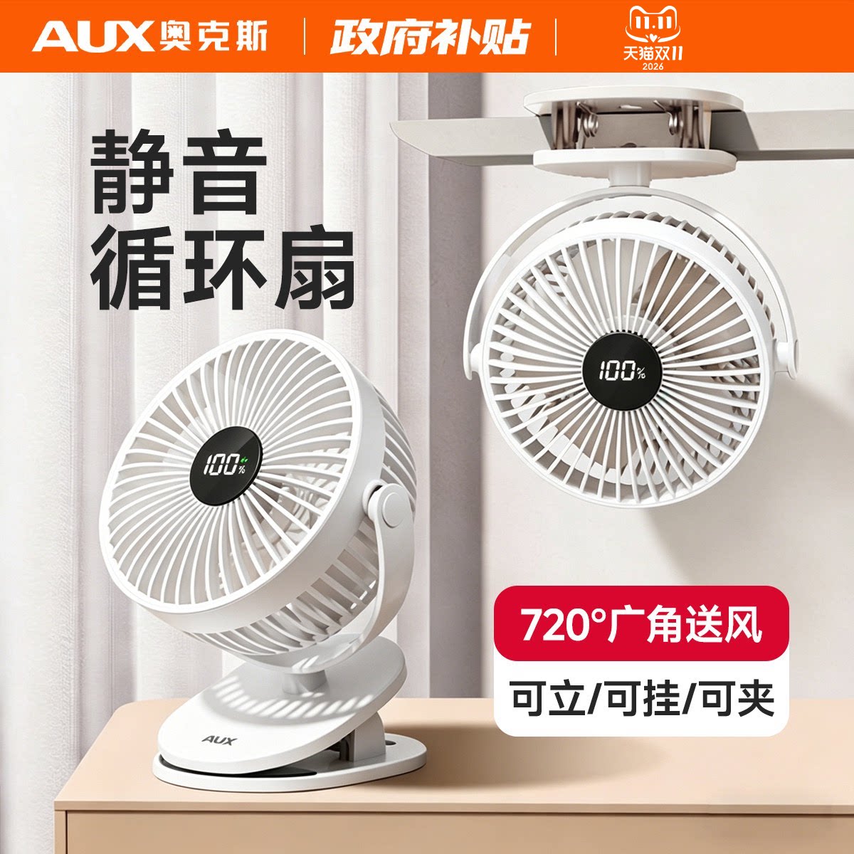【政府补贴】奥克斯桌面小风扇夹扇小型usb充电风扇超强力学生上课