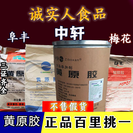 梅花中轩阜丰黄原胶食品级 增稠剂 悬浮剂 食用高粘 929092809270