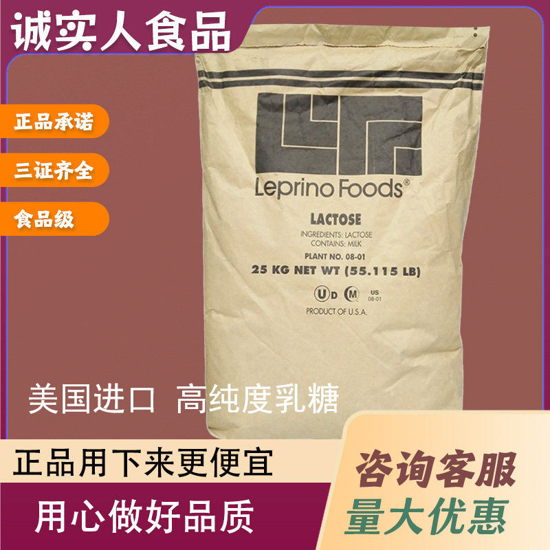 乳糖 美国LEPRINO乳糖100目200目 食品级 甜味剂烘焙啤酒糖果专用