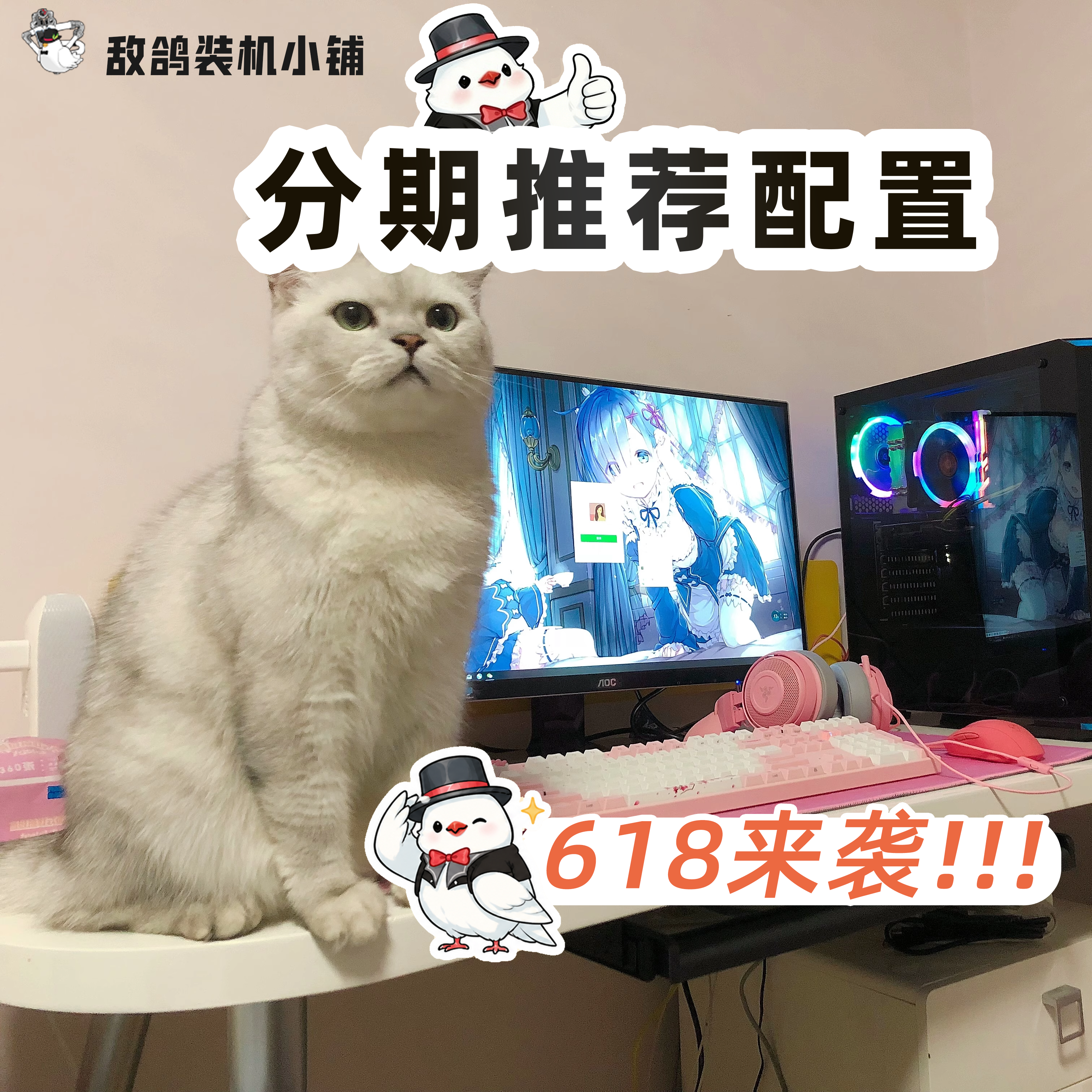 【敌鸽618主机24分期免息】一台美好的台式机 推荐配置单