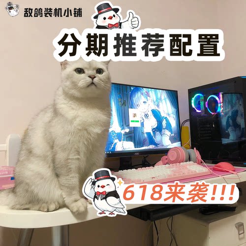 【敌鸽618主机24分期免息】一台美好的台式机 推荐配置单