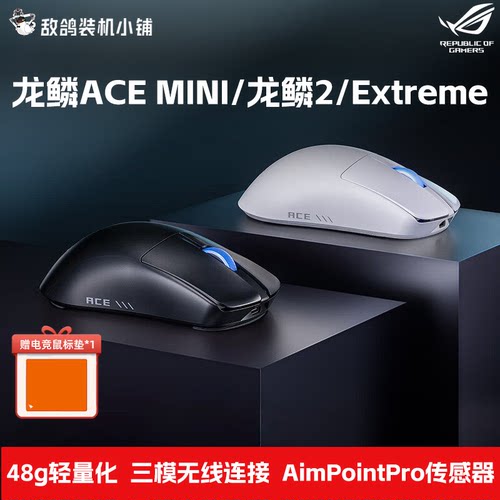 华硕ROG 龙鳞ACE  MINI/龙鳞2/Extreme 轻量化 三模电竞游戏鼠标