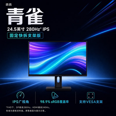 鸽鸽视界 G系列 青雀24.5英寸1K280Hz 快拆支架 IPS广视角显示器