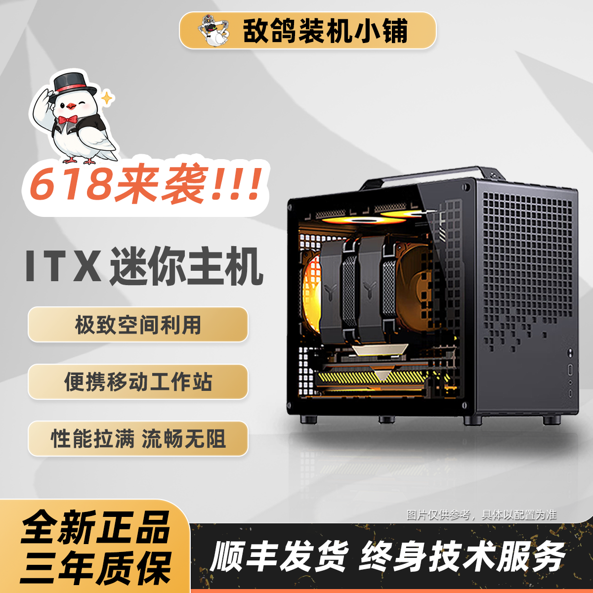 【敌鸽618 ITX系列】敌鸽电脑 鸽鸽电竞 - ITX台式机
