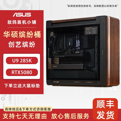 敌鸽电脑X华硕缤纷桶 U9 285K+RTX5080【创艺缤纷】