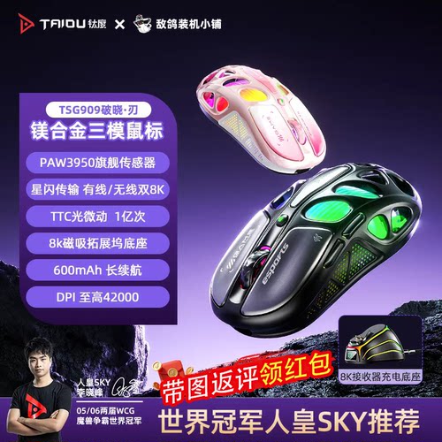 【鸽鸽X钛度】TSG909破晓·刃镁合金三模鼠标3950 8K传输电竞鼠标