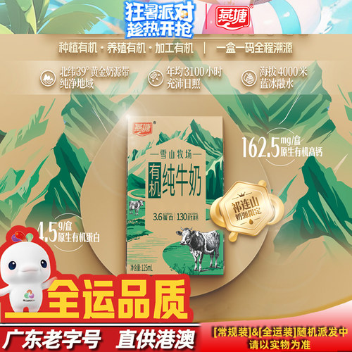 燕塘有机纯牛奶祁连山脉雪域奶源