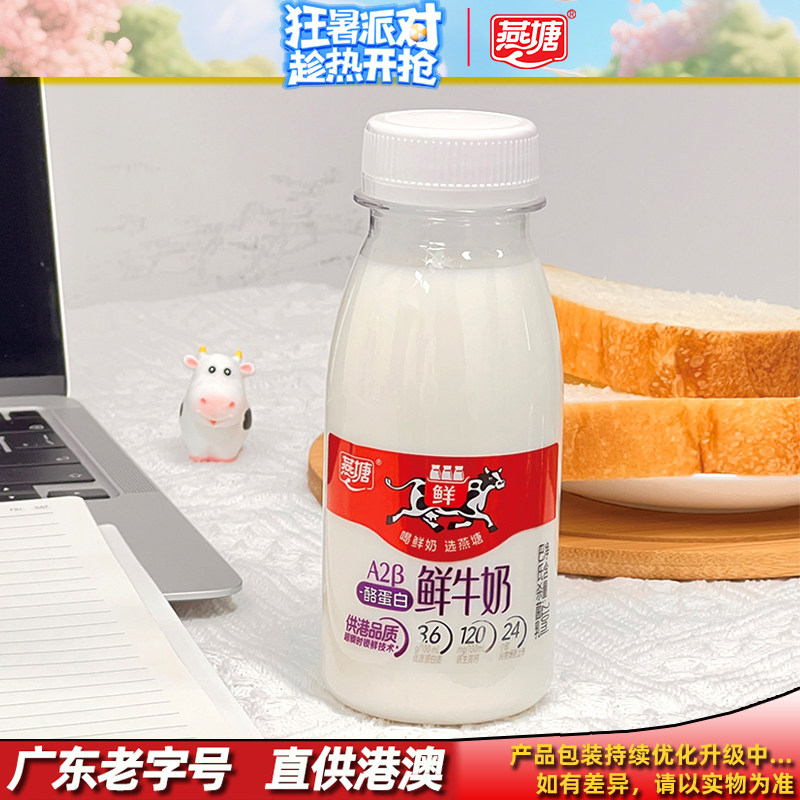 燕塘A2β-酪蛋白低温牛奶210ml