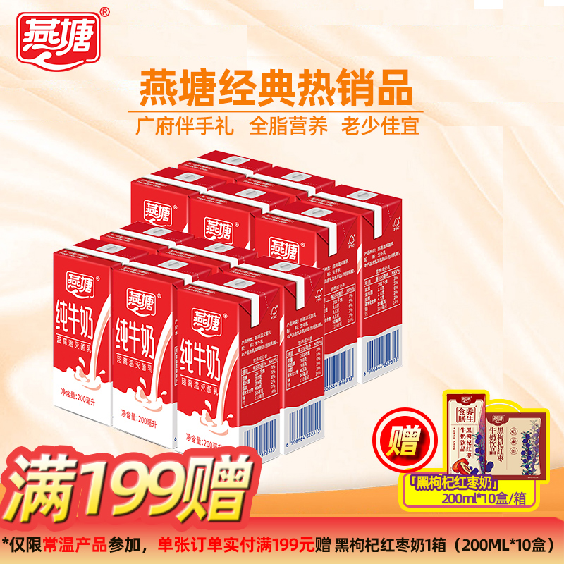 燕塘全脂纯牛奶200ml整箱 南方牧场孕妇补钙 学生儿童营养奶早餐