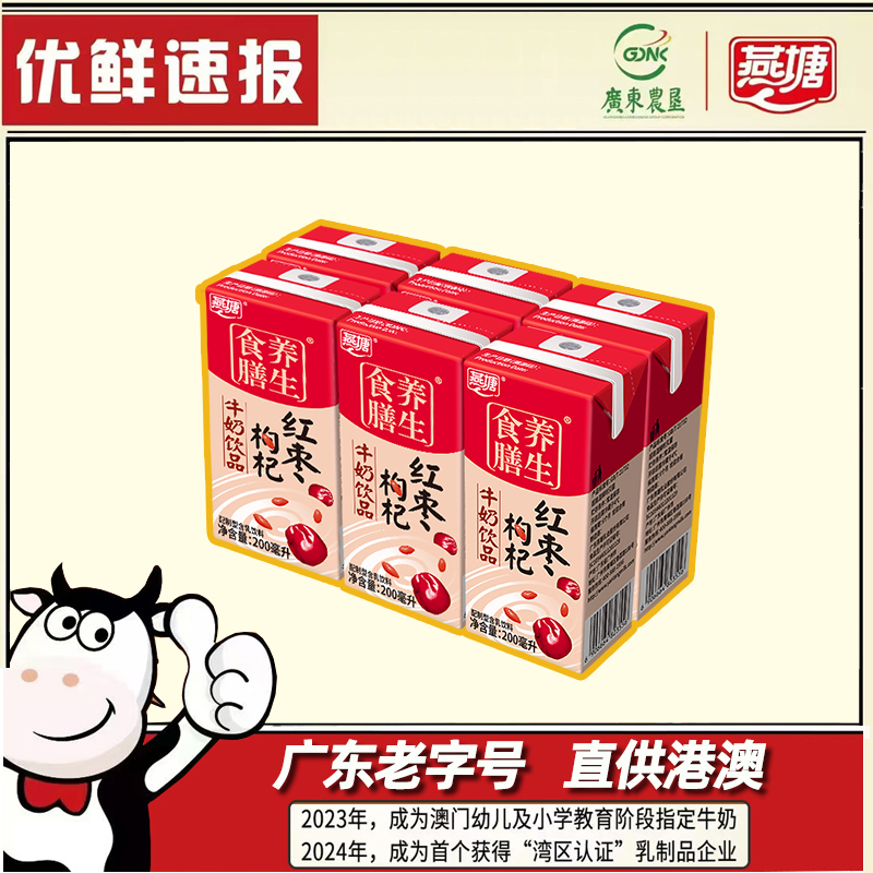[体验装]燕塘红枣枸杞奶200ml*6盒装广府经典复合营养圆通速发