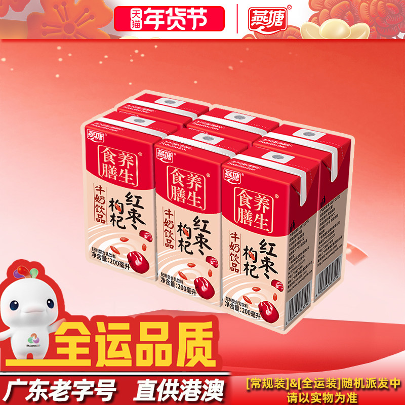 燕塘红枣枸杞奶200ml*6盒组装 广府经典甜润香浓复合营养圆通速发,咖啡/麦片/冲饮,调制乳（风味奶）,淘宝优惠券,粉丝福利购,淘宝优惠卷