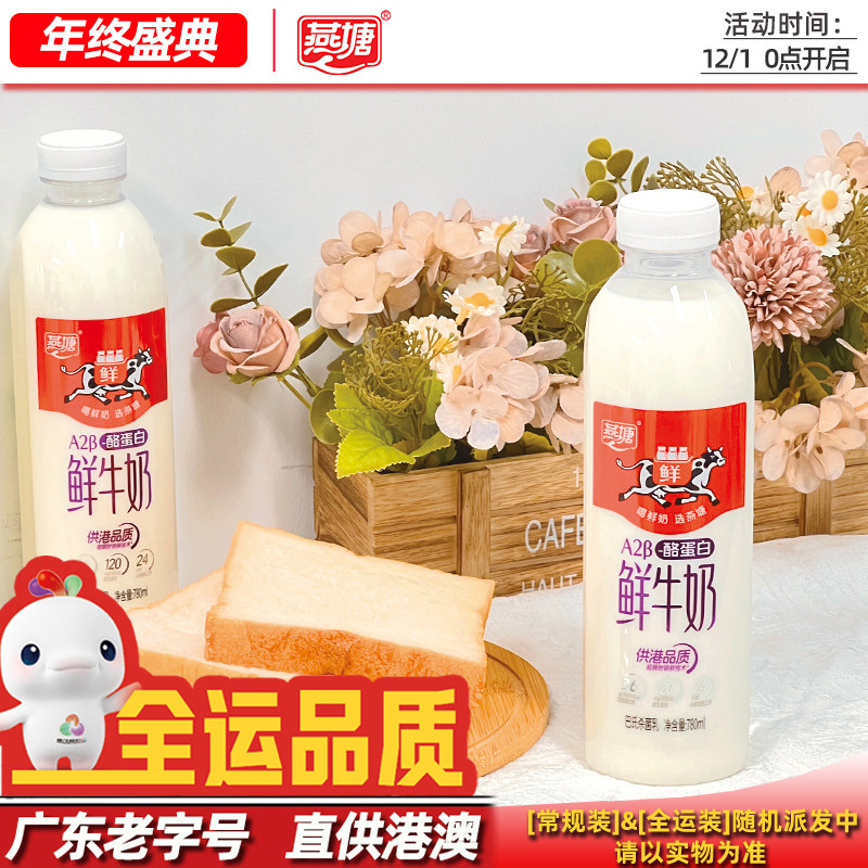 燕塘A2β-酪蛋白鲜奶780ml家庭装
