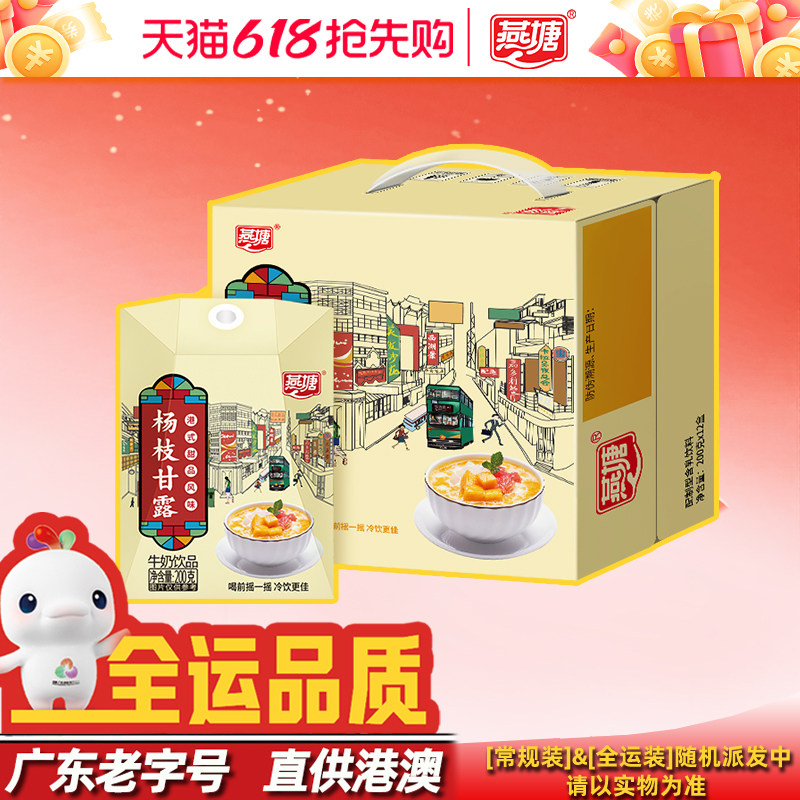 燕塘杨枝甘露210g/200g整箱 全运品质广府甜品醇滑香甜椰果牛奶