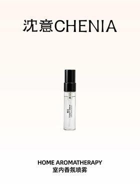 沈意CHENIA 栖所系列 | 空间香氛喷雾5ml