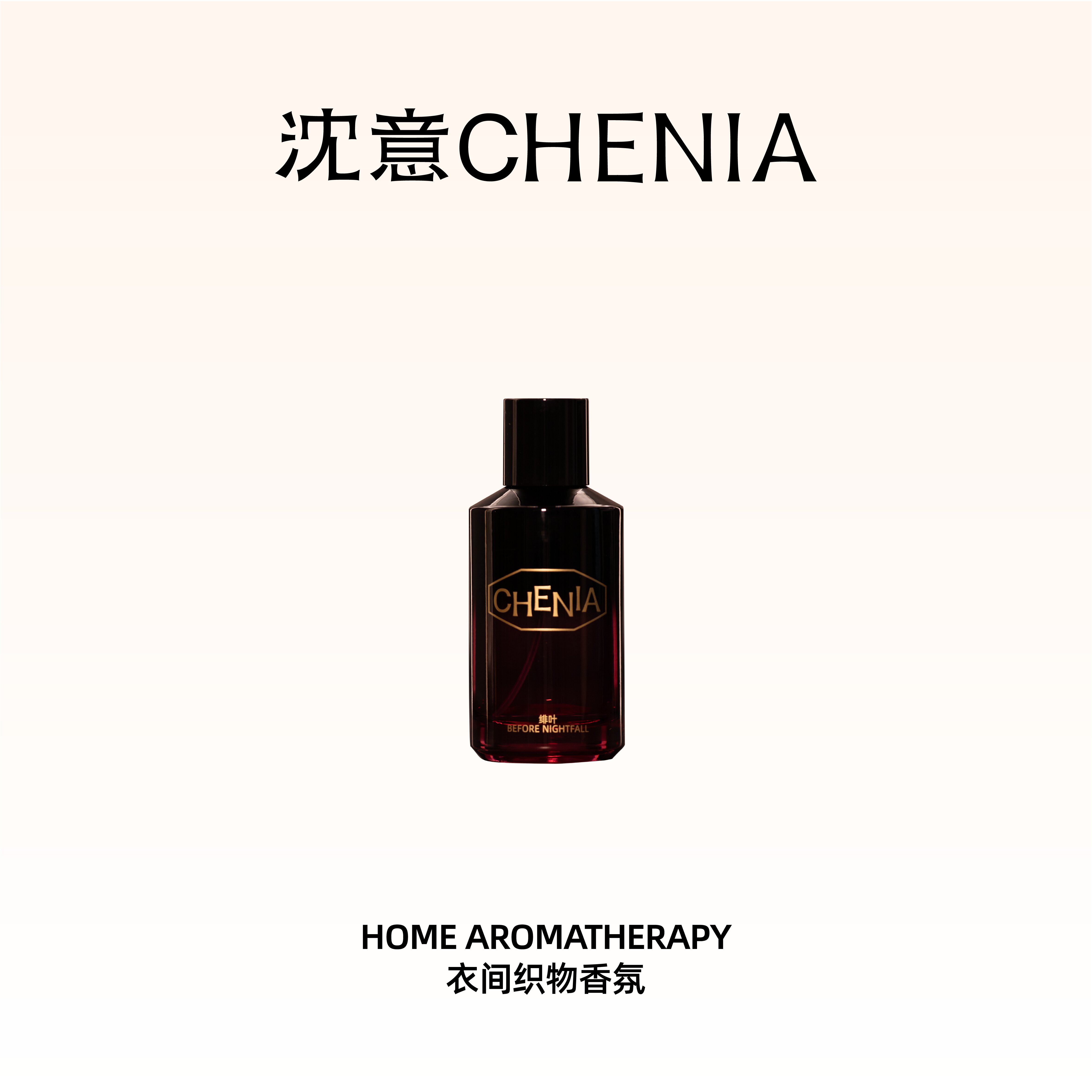 沈意栖所织物香氛喷雾绯叶无花果