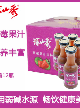 深山秀草莓果汁饮料 果味果汁草莓汁245ml×12瓶玻璃瓶装丹东草莓
