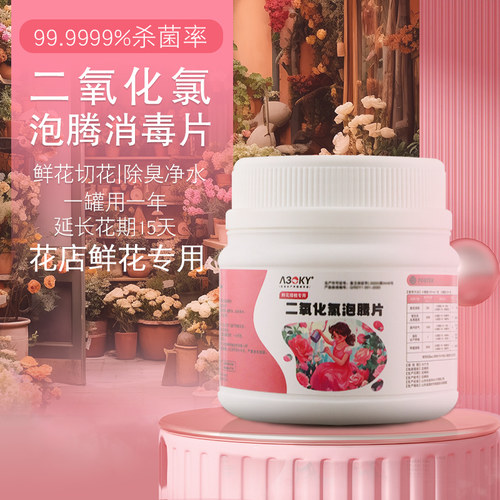 养花二氧化氯泡腾片鲜花保鲜消毒