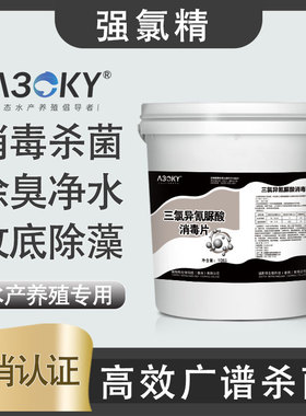 强氯精水产养殖消毒杀菌剂鱼虾蟹养殖净水除臭杀藻三氯异氰尿酸片