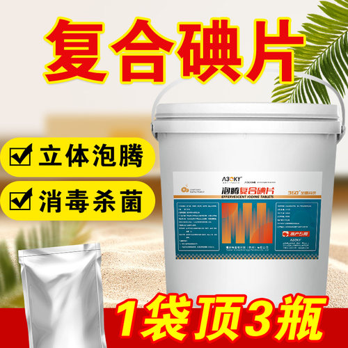 A30KY水产养殖专用泡腾复合碘片