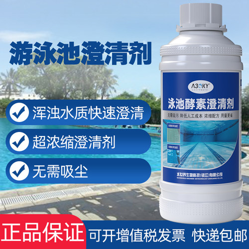 游泳池酵素澄清剂水质处理絮凝剂